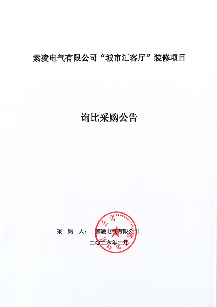星空在线注册(中国)官方网站-注册登录
“城市汇客厅”装修项目——寻比采购公告